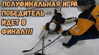 ПОБЕДИТЕЛЬ БУДЕТ В ФИНАЛЕ - ПОЛУФИНАЛ - ЛЮБИТЕЛЬСКИЙ ХОККЕЙ - GoPro hockey - хоккей от первого лица