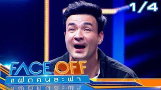 FACE OFF แฝดคนละฝา  ตั๊ก บริบูรณ์ & ออม สุชาร์  23 ม.ค.67 14