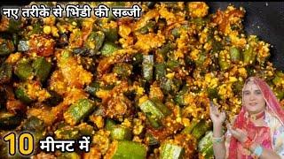 एकबार Bhindi ki Sabji इस तरीके से बनाएं कि सब उंगलियां चाटते रह जाएं  Bhindi Recipe  Bhindi