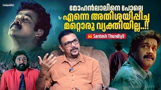 മോഹൻലാലിനെ പോലെ എന്നെ അതിശയിപ്പിച്ച മറ്റൊരു വ്യക്തിയില്ല  DEVADOOTHAN SANTHOSH THUNDIYIL INTERVIEW