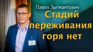 Стадии переживания горя - выдумка немного науки №37