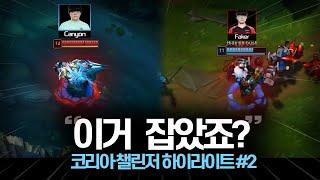 이걸 잡아? 0.001% 그들만의 킬각  코리아 챌린저 하이라이트 #2