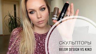 Это контуринг детка Кремовые скульпторы Belor Design vs Kiko.