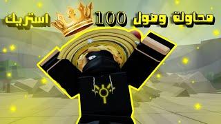 محاولة وصول الي 100 استريك مع متابعين  The Strongest Battlegrounds