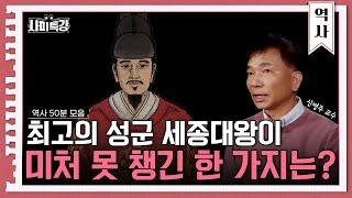 50분 한국인이 가장 존경하는 인물 세종대왕의 모든 것  사피특강