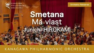 リハーサル風景Smetana ： Má Vlast  - Cond  Junichi Hirokami  スメタナ　連作交響詩「わが祖国」より”ヴィシェフラド”