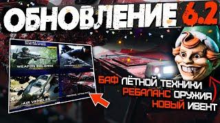 ОБНОВЛЕНИЕ 6.2  Новый ИВЕНТ  Ребаланс оружия  Улучшение техники  Battlefield 2042