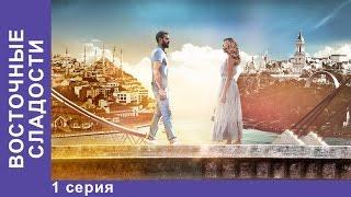 Восточные Сладости. 1 серия. Сериал. Мелодрама. StarMedia