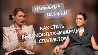 Кто такой стилист?  сколько должен зарабатывать стилист  зачем обращаться к стилисту?