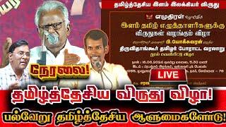 LIVE நேரலை தமிழ்த்தேசிய விருது விழா Maniyarasan Mannar Mannan  Pa Ekalaivan  Seeman