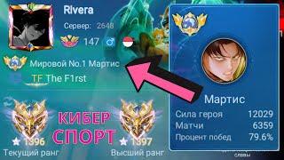 ТОП 1 МИРА МАРТИС ДЕЛАЕТ НЕВОЗМОЖНОЕ РАДИ ПОБЕДЫ  MOBILE LEGENDS