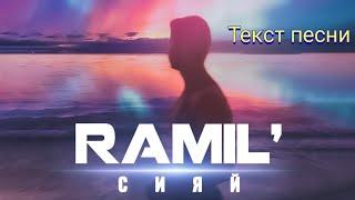 Ramil - Сияй  Текст песни 