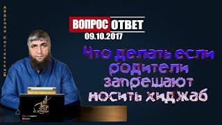 Что делать если родители запрешают носить хиджаб