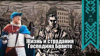 Карьера и Семья  Жизнь и страдания господина Бранте