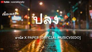 ปลง - อานัส ×PAPER OFFICIAL MUSICVIEDO ฉันจะจำ จำ จำ เอาไว้ ว่าอย่าไปรักกันคนหลายใจ  เนื้อเพลง