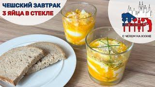 Президентский завтрак Три яйца в стекле - чешский завтрак первого президента.
