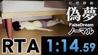 【偽夢 False Dream】RTA Normal 1分14秒59 アイトラッカー付き 生放送