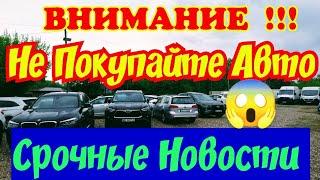 ВНИМАНИЕ  Не Покупайте Автомобиль  СРОЧНЫЕ НОВОСТИ 