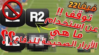 فيفا 22 - شرح كيف تدافع بشكل صحيح + ازرار الدفاع و افضل توقيت لاستخدامها  