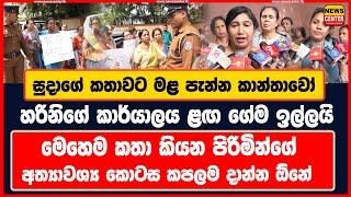 සුදාගේ කතාවට මළ පැන්න කාන්තාවෝ හරිනිගේ කාර්යාලය ළඟ ගේම ඉල්ලයි පිරිමින්ගේ අත්‍යාවශ්‍ය කොටස කපන්න ඕනේ