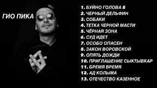 Гио пика  top 13 music лучше треки #music #trek #trend #reels #top