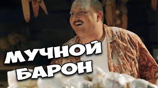 КОМЕДИЯ ДЛЯ ВСЕЙ СЕМЬИ ОЧЕНЬ СМЕШНОЙ ФИЛЬМ МУЧНОЙ БАРОН СЕРИАЛЫ КОМЕДИИ НОВИНКИ ФИЛЬМЫ HD