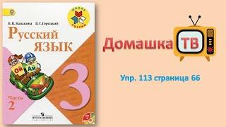 Упражнение 113 страница 66 - Русский язык Канакина Горецкий - 3 класс 2 часть