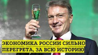 Экономика России сильно перегрета за всю историю и что купить после обвала?