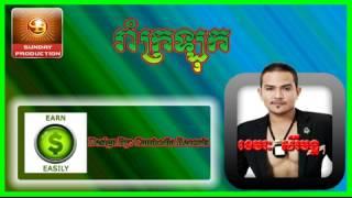 Khmer Song New Year 2015 ram kro luk by Khemarak Sereymon new song 2015