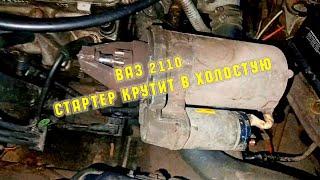 ВАЗ 2110 СТАРТЕР КРУТИТ В ХОЛОСТУЮ