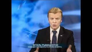 Выбары-2010 ў Беларусі. Рымашэўскі па БТ 22.11.2010 Частка 1