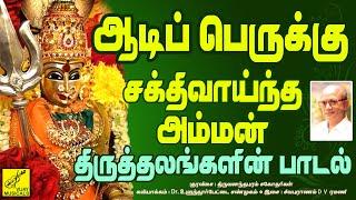 ஆடி 18- ஆடி பெருக்கு அம்மன் பக்தி பாடல்  Aadi Perukku Amman Song Tamil with Lyrics  Vijay Musicals