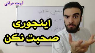 آموزش عربی و لهجه عراقی کلمه اینجوری در لهجه عراقی و مثالهای آنآموزش لهجه عراقی