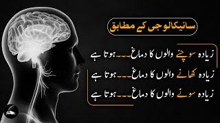 According To Psychology Facts  Nafsiyat Ke Mutabiq - Urdu Adabiyat
