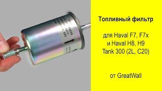 Haval F7 F7x H8 H7 Tank 300 топливный фильтр 1117100XKW09A