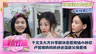 【中秋特辑·所有闺女的饭局】EP1：于文文大方分享解决恋爱烦恼小妙招 卢昱晓听妈妈讲述温馨父母爱情  我家那闺女2024 My Little One 2024  MangoTV Lifestyle