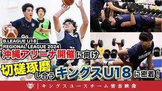 【目指すは日本一】B.LEAGUE U18 REGIONAL LEAGUE 2024 沖縄アリーナ開催へ向け練習に励むキングスU18に密着！【キングスユース密着動画】