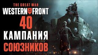 Революция в России  Прохождение The Great War Western Front #40