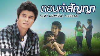 ถอนคำสัญญา  นนท์ พลเยี่ยม อาร์สยาม Official MV