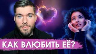 Как влюбить ДЕВУШКУ. 30-дневная практика меняющая ЖИЗНЬ.