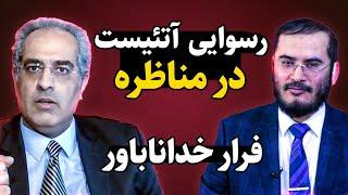 فرار خداناباور از مناظره  رسوایی آتئیست  سید عقیل هاشمی و ایمان سلیمانی