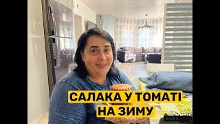 САЛАКА У ТОМАТІ НА ЗИМУ  Олена Томашевська