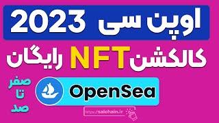 اوپن سی 2023 - ساخت کالکشن ان اف تی رایگان – صفر تا صد  OpenSea NFT collection