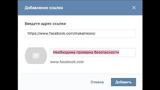 Необходима проверка безопасности при добавление ссылки VK