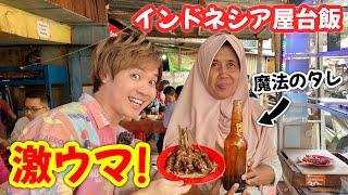 【食べ歩き】インドネシアローカル激安激ウマ屋台飯！｜よしもとHELLO ASIAチャンネル