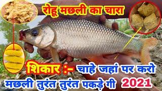 Rohu machali ka chara  रोहू मछली का सबसे अच्छा चारा और कारगर चारा  best rohu fish bait 2021