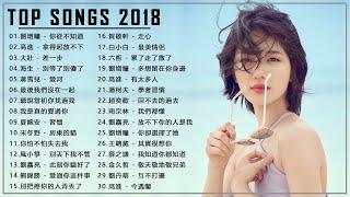 2018年流行歌曲大全集  2018年最流行的50首新歌  2018目前最火的华语歌曲Top50  2018年最新最流行的歌曲  2018流行歌曲有哪些   2018年最新流行歌曲大全