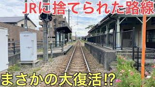 大赤字でJRに捨てられてしまった路線を復活させたまさかの手段が凄すぎた