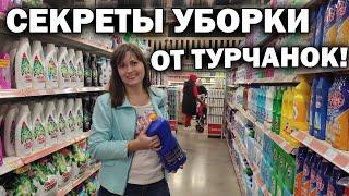 ЧЕМ ТУРЧАНКИ УБИРАЮТ? ОБЗОР бытовой химииПОКУПАЕМ ПРОДУКТЫ в турецком гипермаркете Tahtakale #влог