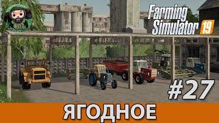 Farming Simulator 19  Ягодное #27  Финал